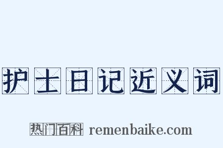 护士日记近义词是什么意思的图片
